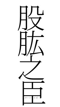 股肱之臣（フォント2）