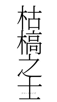 枯槁之士（フォント2）