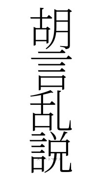 胡言乱説（フォント2）