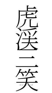 虎渓三笑（フォント2）