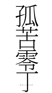 孤苦零丁（フォント2）