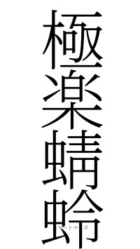 極楽蜻蛉（フォント2）