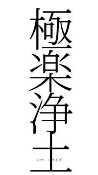極楽浄土（フォント2）