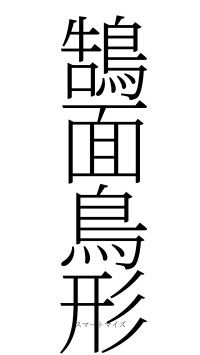 鵠面鳥形（フォント2）