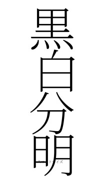 黒白分明（フォント2）