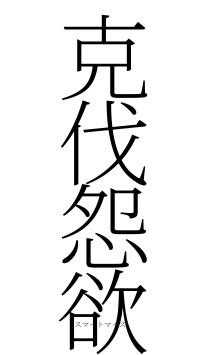 克伐怨欲（フォント2）