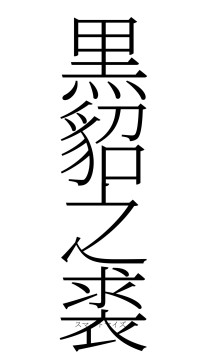 黒貂之裘（フォント2）