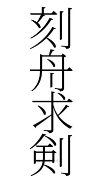 刻舟求剣（フォント2）