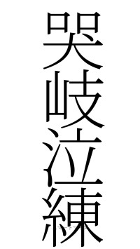 哭岐泣練（フォント2）