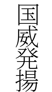 国威発揚（フォント2）