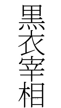 黒衣宰相（フォント2）