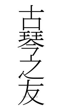 古琴之友（フォント2）