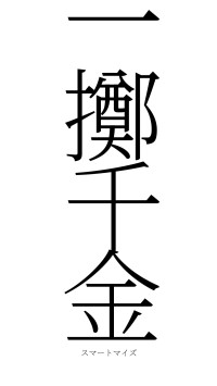 一擲千金（フォント2）