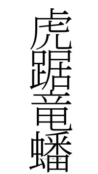 虎踞竜蟠（フォント2）