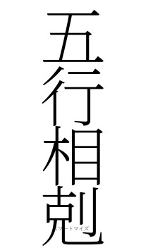 五行相剋（フォント2）