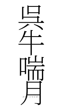 呉牛喘月（フォント2）