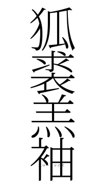 狐裘羔袖（フォント2）