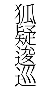 狐疑逡巡（フォント2）