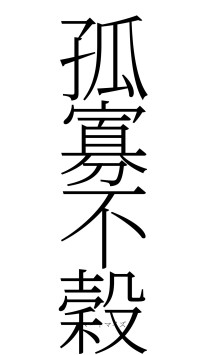 孤寡不穀（フォント2）