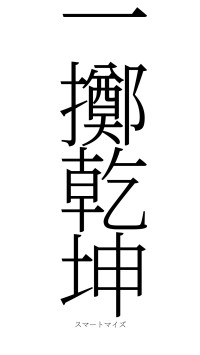 一擲乾坤（フォント2）