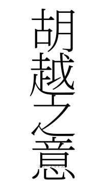 胡越之意（フォント2）