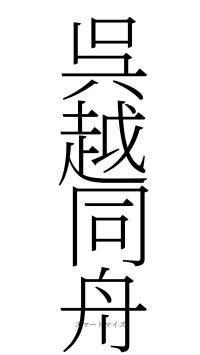 呉越同舟（フォント2）