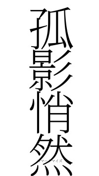 孤影悄然（フォント2）