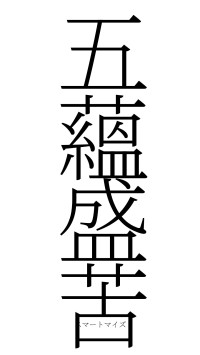 五蘊盛苦（フォント2）