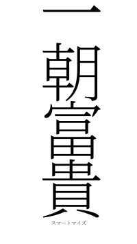一朝富貴（フォント2）