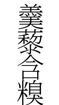 羹藜含糗（フォント2）