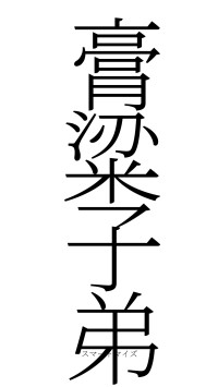 膏粱子弟（フォント2）