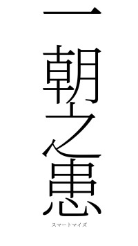 一朝之患（フォント2）