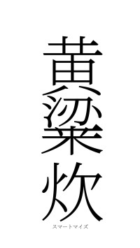 黄粱一炊（フォント2）