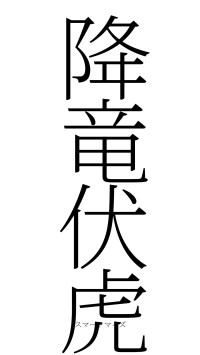 降竜伏虎（フォント2）