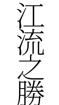 江流之勝（フォント2）