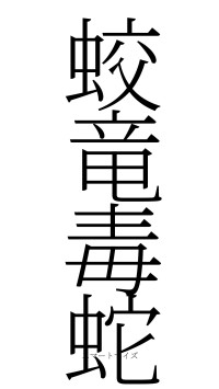 蛟竜毒蛇（フォント2）