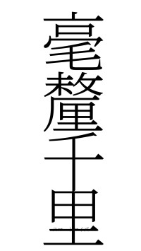 毫釐千里（フォント2）
