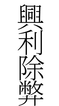 興利除弊（フォント2）