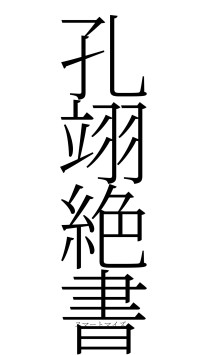 孔翊絶書（フォント2）