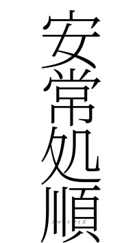 安常処順（フォント2）