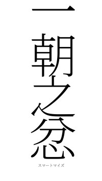一朝之忿（フォント2）