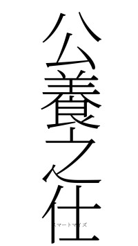 公養之仕（フォント2）