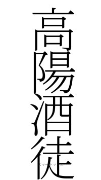 高陽酒徒（フォント2）