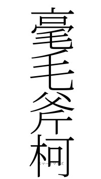 毫毛斧柯（フォント2）