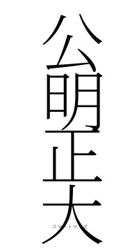 公明正大（フォント2）