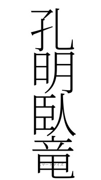 孔明臥竜（フォント2）