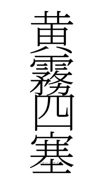 黄霧四塞（フォント2）