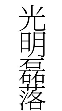 光明磊落（フォント2）