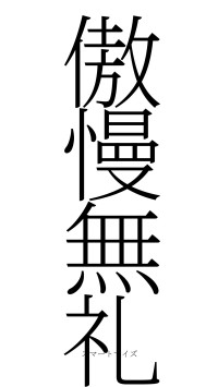 傲慢無礼（フォント2）