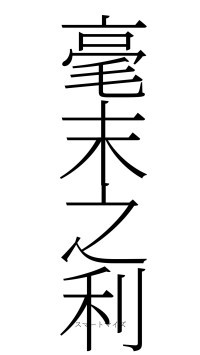 毫末之利（フォント2）